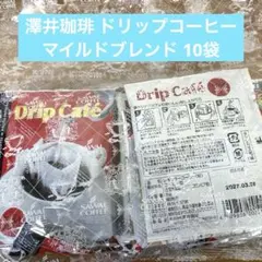 澤井珈琲 ドリップコーヒー パック マイルドブレンド 10袋セットのサムネイル