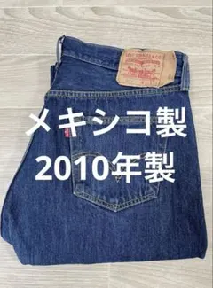 【良色】リーバイス 501 メキシコ製 W36 L32 濃紺 2010年製