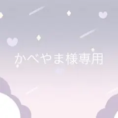 かべやま様専用