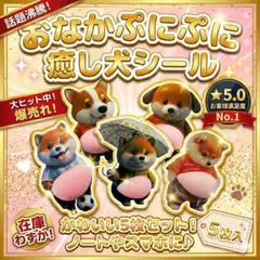 【触って癒される♡】おなかぷにぷに犬シール 5枚セット 立体 3D スマホデコ