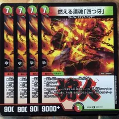 デュエルマスターズ 燃える漢魂「四つ牙」 4枚 デュエマ