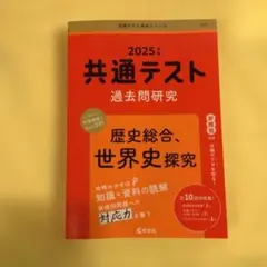 2025年 共通テスト 過去問題研究