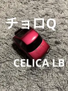 2026年最新】トミカ セリカLBの人気アイテム - メルカリ