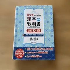 留学生のための漢字の教科書 初級300 英語・中国語・韓国語・ベトナム語版