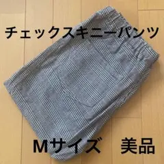 チェック柄　スキニーパンツ 春仕様　ゴムウエスト　美品