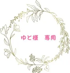 ゆと様 リクエスト 2点 まとめ商品