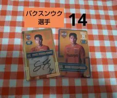 清水エスパルス★パクスンウク選手14★オンサイトカード SRサイン＋N
