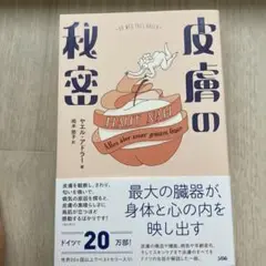 皮膚の秘密 最大の臓器が、身体と心の内を映し出す