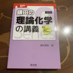 鎌田の理論化学の講義