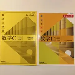 数学C 解法と演習 チャート式 2冊セット（問題+解説）