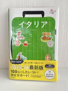 【美品】イタリア 2025-26 最新版 旅行ガイド