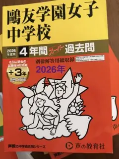 2026年度用 鴎友学園女子中学校 4年間スーパー過去問+入試対策資料集