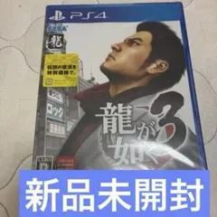 新品未開封　龍が如く3 ps4版　新価格版　yakuza3 りゅうがごとく
