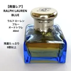 【激レア廃盤】ラルフローレン ブルー オードトワレ 40ml 香水 残量9割以上のサムネイル