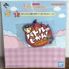 一番くじ たまごっちのプチプチおみせっち ラバーチャーム