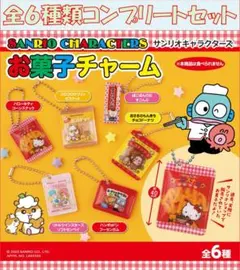 サンリオキャラクターズ お菓子チャーム　コンプリートセット