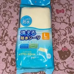 新品　アイリスオーヤマ　洗える防水シーツ　170×90cm Lサイズ　1枚入りのサムネイル