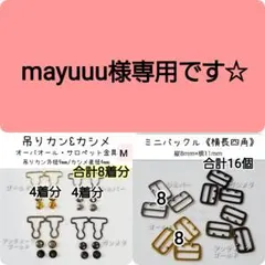 mayuuu様専用　おまとめ