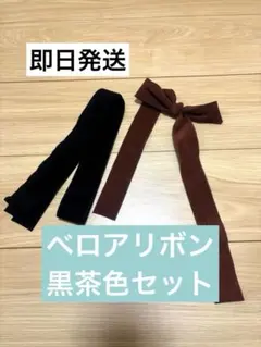 即日発送　美品　ベロアリボン　セット 結婚式　ロングリボン　ヘアアクセサリー
