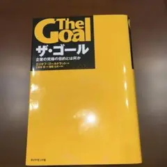 ザ・ゴール　本