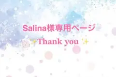 Salina様専用ページ