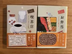 おいしいアンソロジー喫茶店　おいしいアンソロジーお弁当　2冊