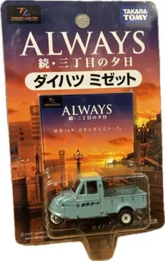 トミカ EBBRO 三丁目の夕日 ダイハツミゼット 鈴木オート 2台セット