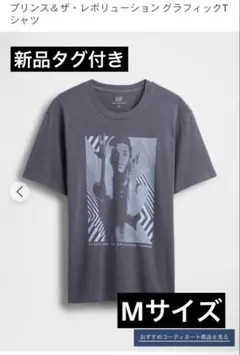 【新品タグ付き】GAP プリンス＆ザ・レボリューション Tシャツ メンズ　M