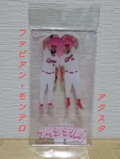 広島東洋カープ アクリルスタンド ファンのみなさんアイシテル！ファビアンモンテロ
