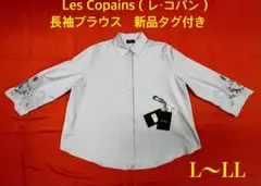 S*t様 Les Copains（レ・コパン）長袖ブラウス（新品タグ付き）L〜Lのサムネイル