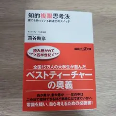 知的複眼思考法 : 誰でも持っている創造力のスイッチ