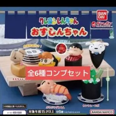 クレヨンしんちゃん おすしんちゃん 全6種 コンプリート ガチャ
