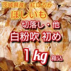S03 茨城県産紅はるか　干し芋 切り落とし他。　白粉あり　訳あり品。１kg箱込