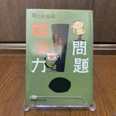 問題解決力 : 仕事の鬼ほど失敗ばかりする理由