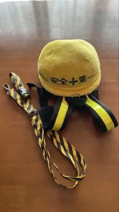子供用迷子防止ハーネス 安全第一