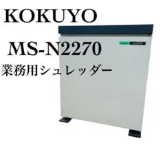MS.SHREDDER KOKUYO業務用　MS-N2270 シュレッダー