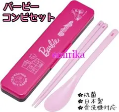 抗菌 コンビセット バービー お弁当 カトラリー 　スプーン　箸のサムネイル