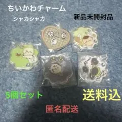 #ちいかわきゃらシャカチャーム【新品未開封】5個セット