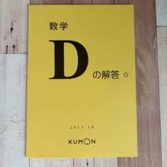 【公文】数学D 解答 2013年10月版　KUMONのサムネイル