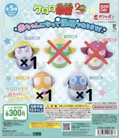 ケロロ軍曹 赤ちゃんになって侵略であります！ タママ クルル ドロロ 3個セット