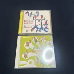ケロポンズのいちにのたいそう CD　ウォーク　中川ひろたか　２枚セット