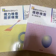 視力検査・視野検査 視能訓練士 教科書