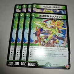 ロイヤルベア5 ROYAL-減亜5 トップギジャ 各4枚　プレイ用　①