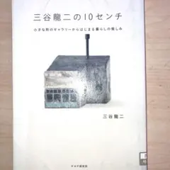 2025年最新】三谷龍二の人気アイテム - メルカリ