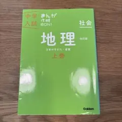 中学入試 まんが 地理 上巻 改訂版