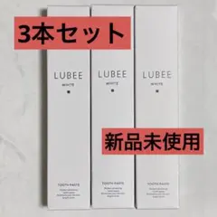 即日発送 新品 未使用 ルビーホワイト ホワイト二ング 歯磨き粉 ３本セット