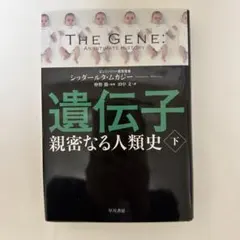 遺伝子 親密なる人類史 下