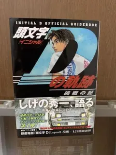 2026年最新】初版 頭文字Dの人気アイテム - メルカリ