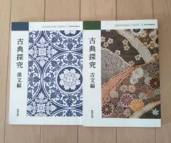 古典探究 教科書 古文編 漢文編 2冊セット