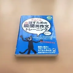 どんどん話すための瞬間英作文トレーニング　CD2枚付きのサムネイル